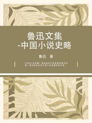 cover image of 鲁迅文集-中国小说史略